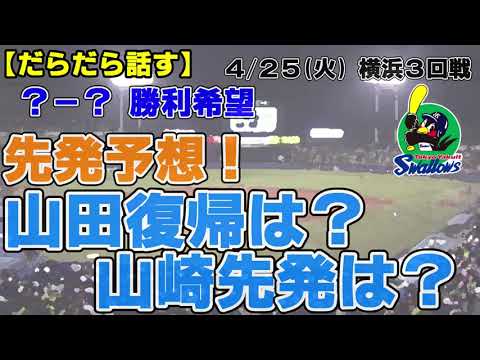 4/25横浜戦スタメン予想 山田の復帰は？山崎の先発は？予想通り山本抹消　替わりは普通なら久保 26、27日の先発投手予想が難しい　ファームの有望選手＿澤井廉・山野 太一・北村恵吾