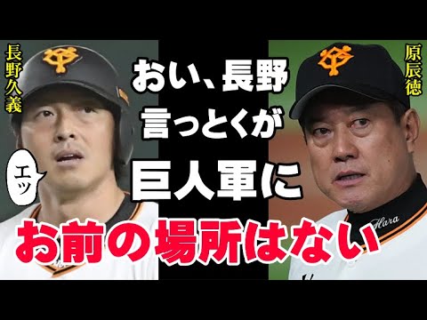 長野久義困惑！巨人へ出戻り移籍の真相！原監督「聞いてないよぉ」実はこの移籍は広島側に理由があった？【プロ野球】