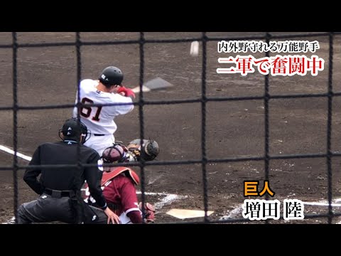 増田陸 (巨人) 滲み出るハングリーさ！結果を残して一軍昇格を目指す！