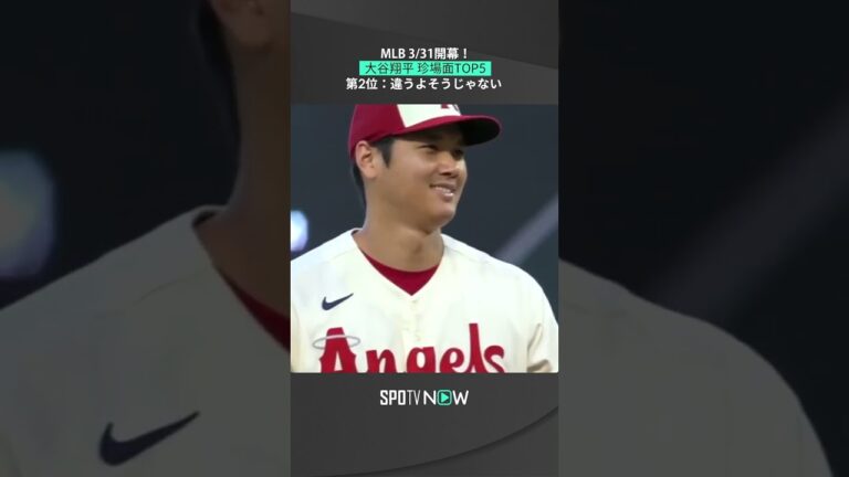 【大谷翔平】ボールカウントを間違えた相手打者に苦笑い #mlb #angels #spotvnow