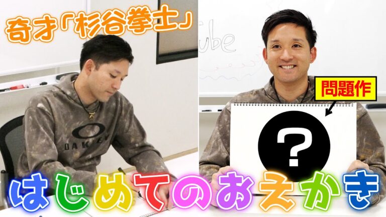 【絵心なさすぎや】良い子は見ちゃダメ‼️杉谷画伯の衝撃イラスト公開【新ロゴ会議】