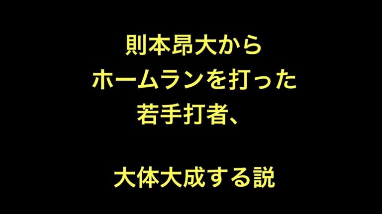 則本昂大からホームランを打った若手打者、大体大成する説【野球】