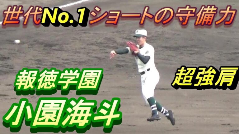 No.1ショート小園選手！深い守備位置から弾丸送球！軽快な守備！