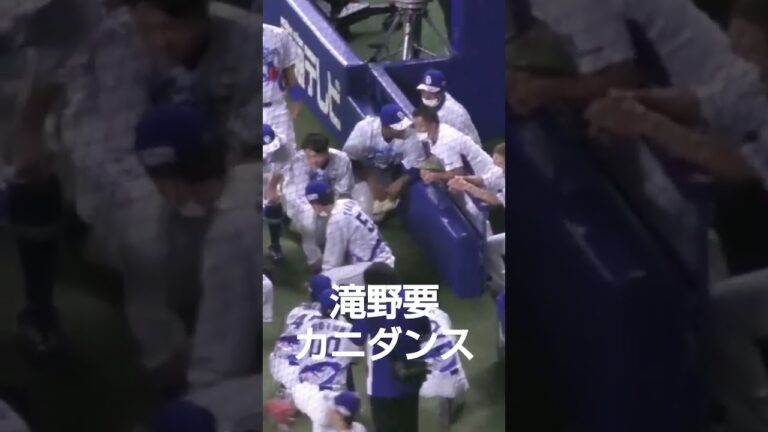#中日ドラゴンズ #滝野要 選手(当時)の#カニダンス