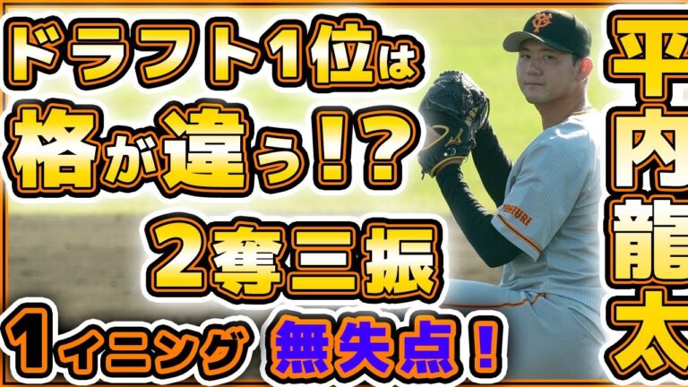 やっぱりドラフト1位は格が違う！？巨人【平内龍太】が2奪三振の1回無失点！BCリーグ交流戦全球ハイライト｜巨人ハイライト【三軍】プロ野球ニュース