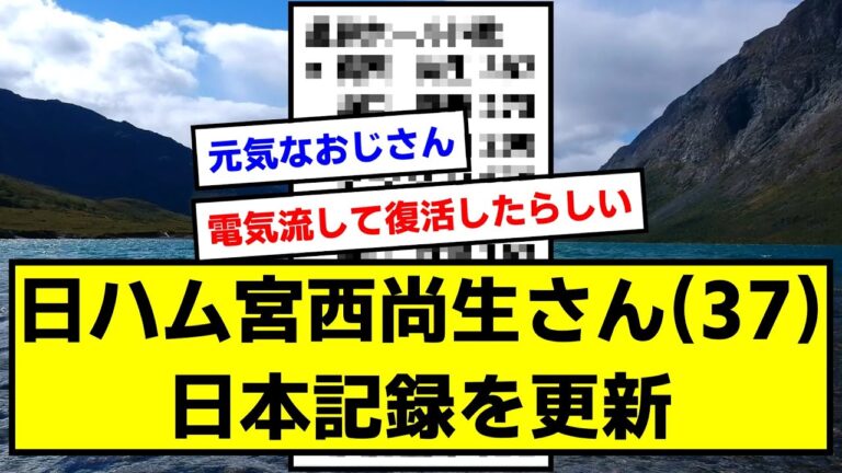 【鉄腕】日ハム宮西尚生さん(37)、日本記録を更新【1分動画】【なんJ反応】【プロ野球反応集】【5chスレ】
