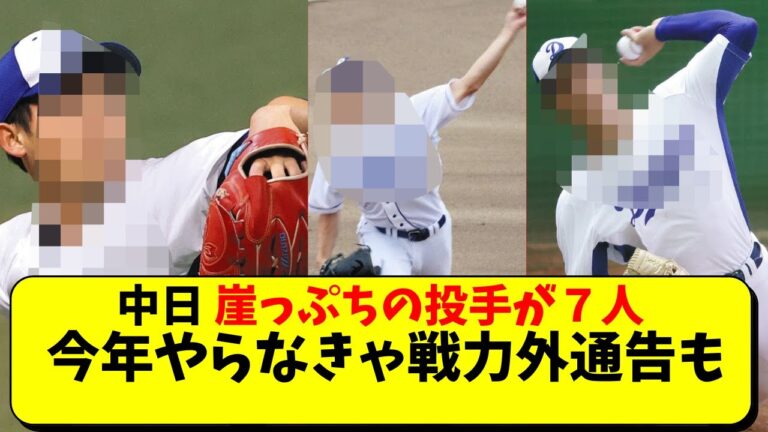 中日 オフの戦力外候補の投手７人。育成ドラフト・育成落ちの可能性も【中日ドラゴンズ/立浪監督】