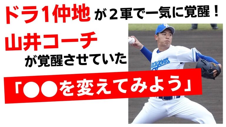 中日ドラ1仲地礼亜が突然、覚醒！裏には山井コーチの神指導【中日ドラゴンズ/立浪監督】