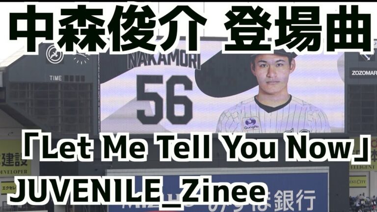 中森俊介 登場曲「Let Me Tell You Now」JUVENILE_Zinee【ロッテ】