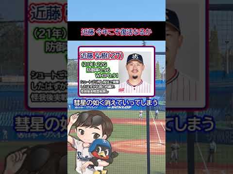 近藤投手 今年こそ復活なるか【ヤクルトスワローズ】#Shorts