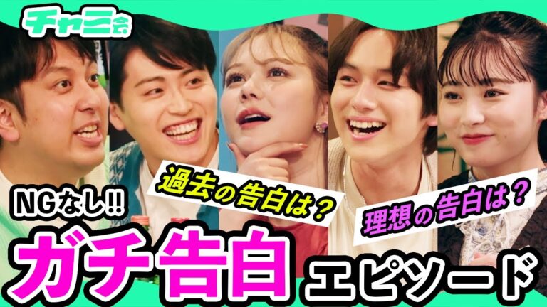 【恋バナ】レインボー・村重杏奈・山下幸輝・らんがチャミスル飲んでガチ告白を語る【チャミ会 #1】