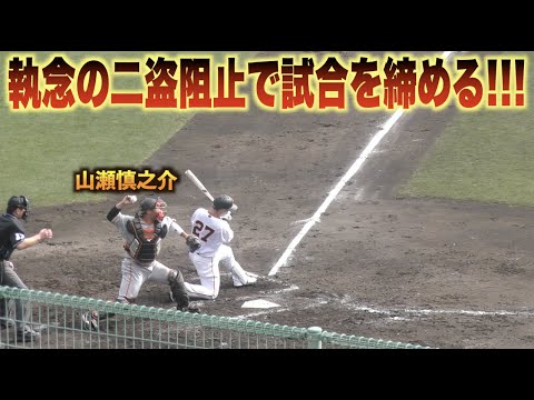 試合を締め括る見事な送球！山瀬慎之介が岸田行倫の三振後 執念の二盗阻止！#巨人#ジャイアンツ#キャンプ＃紅白戦