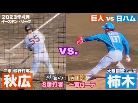 【巨人戦】同期の横川は一軍ローテ✨大阪桐蔭では背番号1だった日ハム育成投手