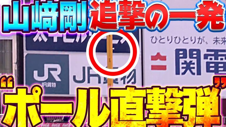 【ポール直撃弾】山崎剛『追撃の一発は…今季1号ソロ弾』