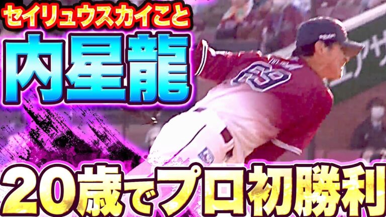 【自信深める14球】内星龍『1回無失点2奪三振…サヨナラ呼び込み“20歳でプロ初勝利”』
