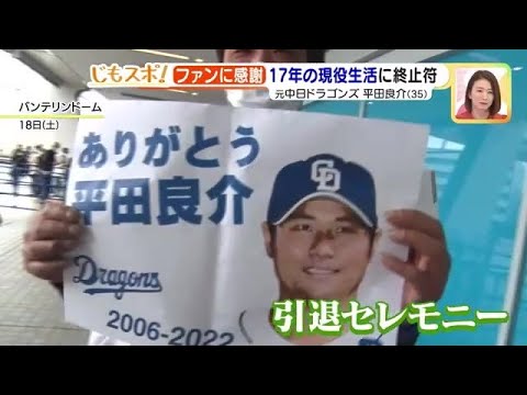 前回WBC出場の元中日ドラゴンズ・平田良介さん、新たな目標に挑む姿　引退決断の真相は… (23/03/23 14:05)