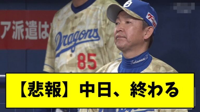 【悲報】中日、マジでしょうもない負け方で終戦するｗｗｗｗｗ