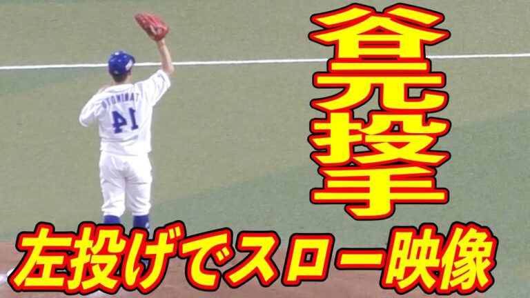 谷元圭介 左投げにしてスローモーション