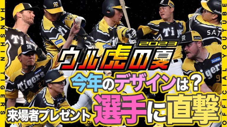 【ウル虎の夏】ウル虎の夏2023限定ユニフォーム！『トランスフォーム』がテーマのSF仕様ユニの感想は？#木浪聖也 選手 #及川雅貴 投手に直撃！この夏も「ウル虎の夏」でウル虎盛り上がりましょう！