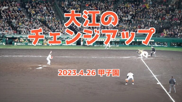 【巨人 大江竜聖】2023年4月26日 @甲子園 阪神梅野選手を討ち取ったチェンジアップ #大江竜聖 #巨人 #ジャイアンツ