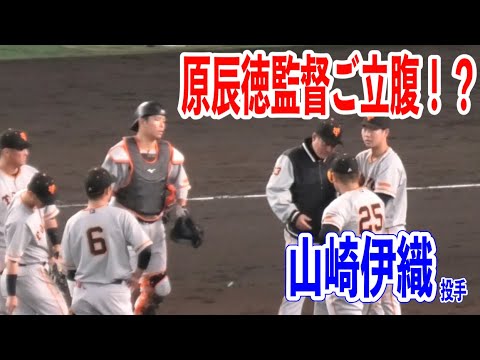 【ボール受け渡し拒否！？】監督自らマウンドへ行き山崎伊織投手に交代を告げる