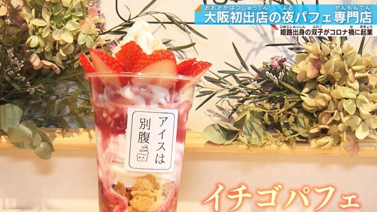 スィーツ激戦区で勝負！夜パフェ専門店「アイスは別腹」経営するのは姫路の仲良し兄弟