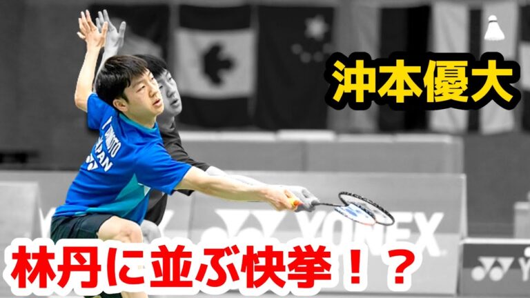 【沖本優大、リンダンと同じ快挙を成し遂げる！！】 バドミントン