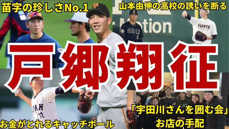 【未来のエース2】巨人・戸郷翔征の面白エピソード50連発 #戸郷翔征 #読売ジャイアンツ #読売巨人軍 #ジャイアンツ #巨人 #侍ジャパン #wbc