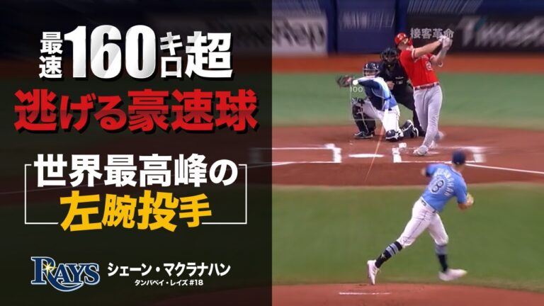 これがメジャー最強左腕の豪球...とにかく凄い。シェーン・マクラナハン MLB Shane McClanahan