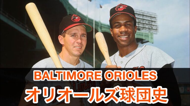 オリオールズ球団史②BALTIMORE ORIOLES team history