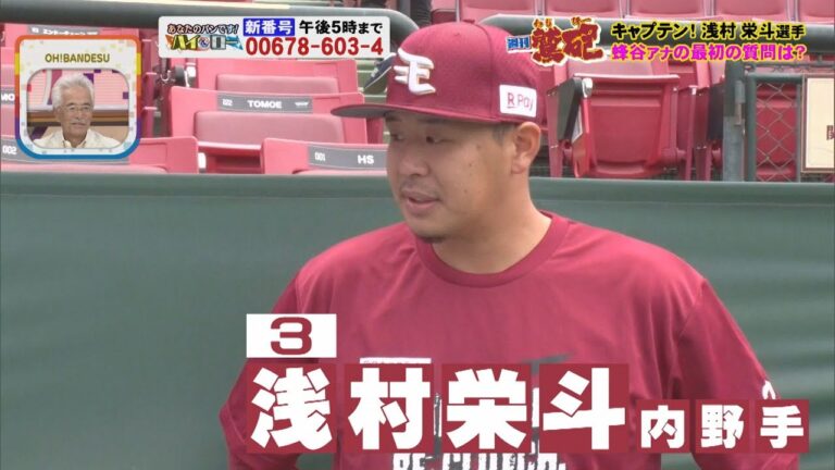 【週刊鷲砲】キャプテン 浅村栄斗選手が登場！
