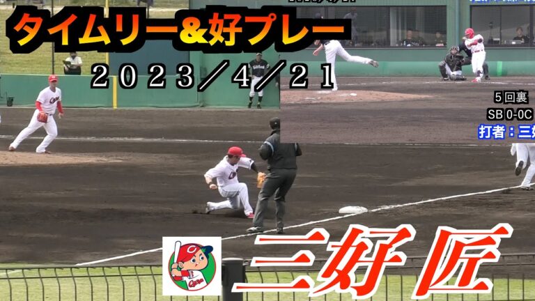 三好 匠選手（広島東洋カープ）タイムリーヒット&ピンチでの好プレー！【２０２３／４／２１＠由宇練習場】