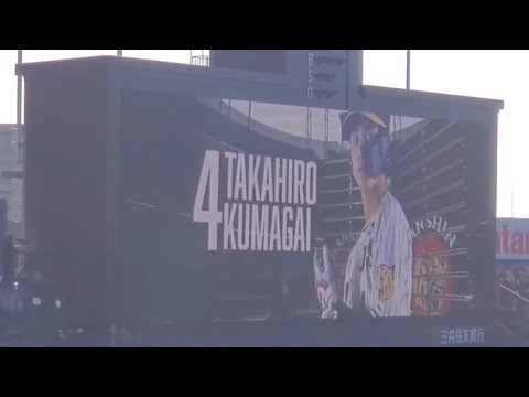 20230305　熊谷敬宥 奇数打席の登場曲【｢WA DA DA｣／Kep1er】　7回ｳﾗ第1打席　阪神ﾀｲｶﾞｰｽ@阪神甲子園球場･ﾚﾌﾄ外野 ｵｰﾌﾟﾝ戦