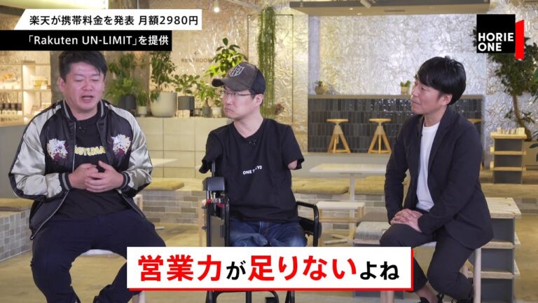 楽天はソフトバンクに比べて営業力が足りない！？ホリエモンの楽天への評価は？【NewsPicksコラボ】