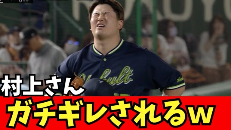 【悲報】村上さん、やらかしてガチギレされるｗｗ【なんJ反応】