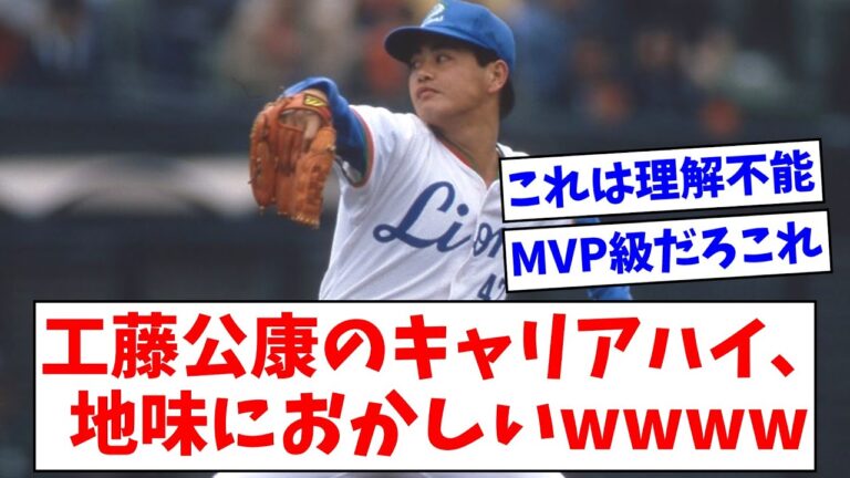 【西武】工藤公康のキャリアハイ、地味におかしいwwww【なんJまとめ】