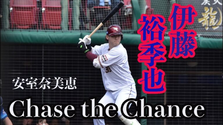 伊藤裕季也 登場曲　安室奈美恵　【Chase the Chance】