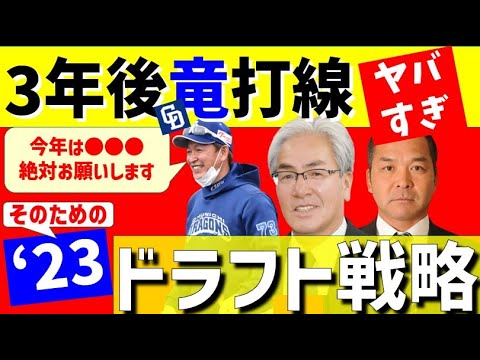 竜打線本当にヤバいのは3年後！今年ドラフトで絶対とるべきなのは●●●確定【中日ドラゴンズ】2023補強ポイントは？