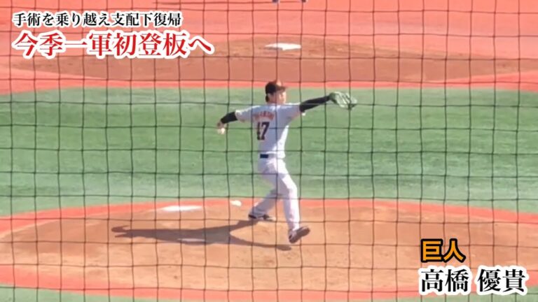 高橋優貴 (巨人) 怪我を乗り越えいよいよ一軍のマウンドへ！