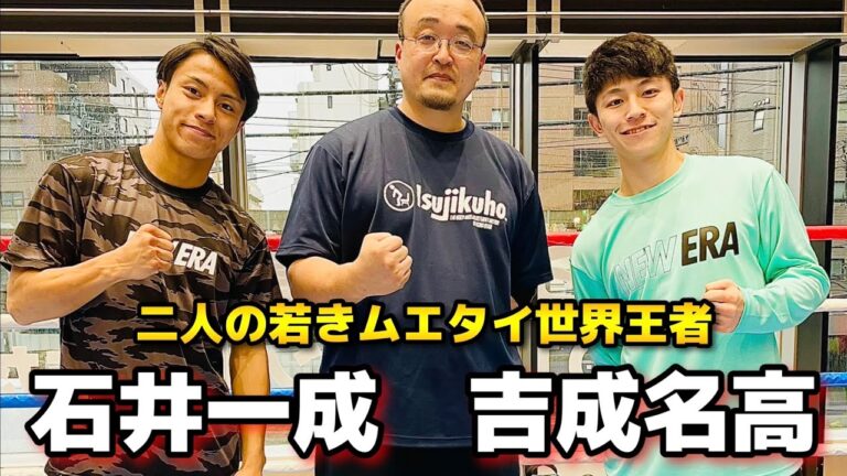 【石井一成・吉成名高①】K-1・RIZINで活躍中のムエタイ世界王者は、速いし強いし、とにかく凄かった。
