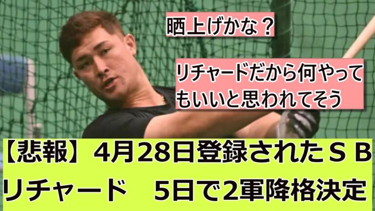 4月28日一軍登録されたソフトバンクリチャード　昇格から5日で2軍降格【なんJ野球ネタまとめ】