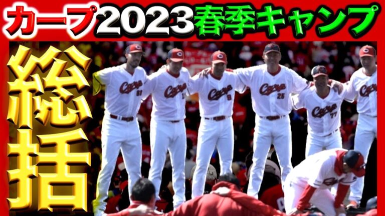 【ここからが本番】広島カープ春季キャンプ終了！「じゃあ100点で！」曽根海成選手1軍昇格おめでとう！この人事異動の【新井監督】の意図は？