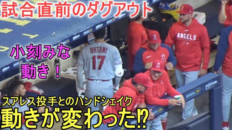 試合直前のダグアウト～スアレス投手とのハンドシェイク、踊らなくなった⁉【大谷翔平選手】～対ブリューワーズ・シリーズ初戦～Shohei Ohtani vs Brewers 2023