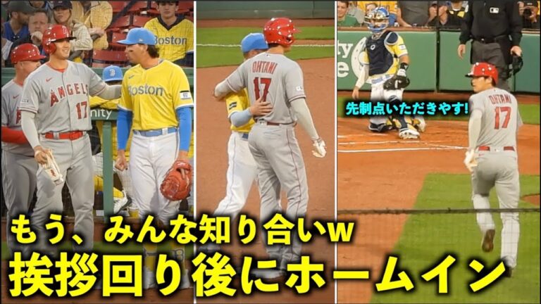 もうみんな友達w 大谷翔平 レッドソックスの内野陣に挨拶周りして先制ホームイン！【現地映像】エンゼルス 4/15