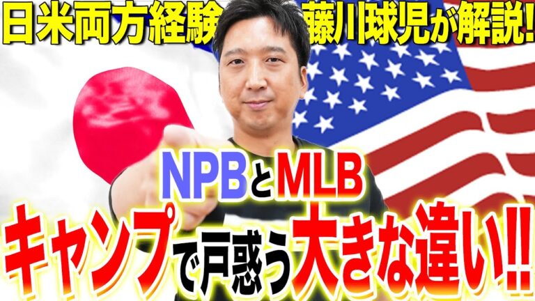 【メジャーのキャンプで１番困ったのは…】MLB・NPBキャンプの違いを経験から語り尽くす！！練習方法&日程以外にも大きな違いが！？