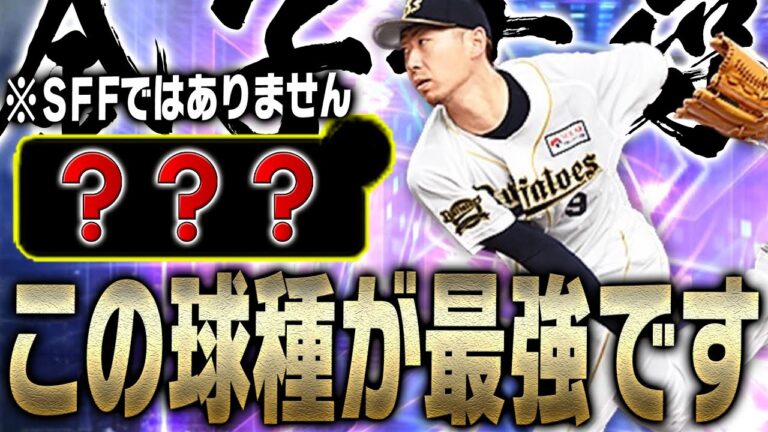 勘違いしてませんか？TS金子千尋の強みは二種SFFだけではありません。この球種を活かせばより配球の幅が広がります【プロスピA】# 2047