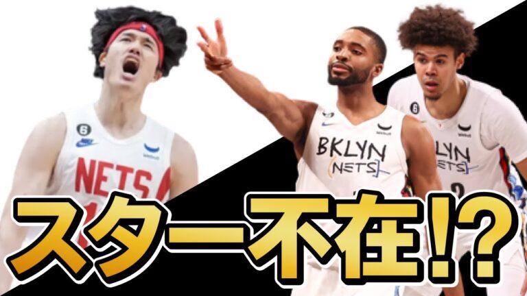 ネッツはオフに誰を狙うべきか！？渡邉雄太との再契約はあるのか！【NBA】
