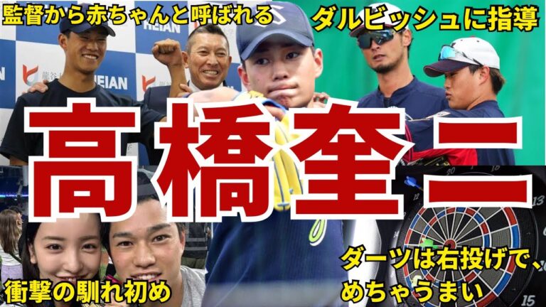 【けけw】ヤクルト・高橋奎二の面白エピソード50連発 #高橋奎二 #東京ヤクルトスワローズ  #ヤクルト #ヤクルトスワローズ #スワローズ #wbc #侍ジャパン