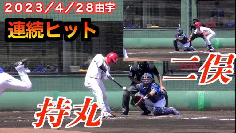 【期待の若鯉】持丸泰輝／二俣翔一（広島東洋カープ）連続ヒット！【２０２３／４／２８＠由宇練習場】
