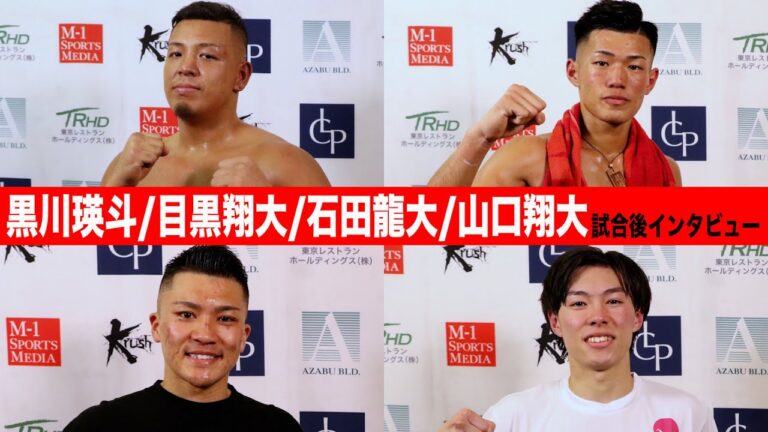 黒川 瑛斗/目黒 翔大/石田 龍大/山口 翔大【試合後インタビュー】「Krush.148」4.28(金)後楽園ホール大会